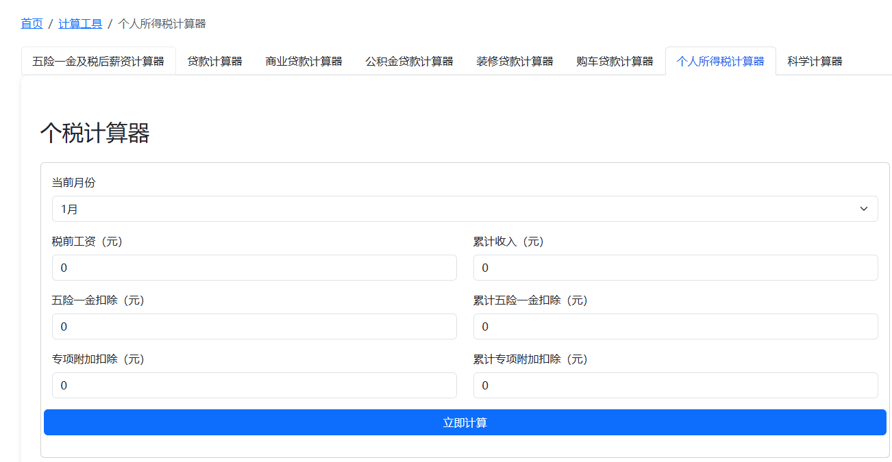 个人所得税计算器_使用示例_0