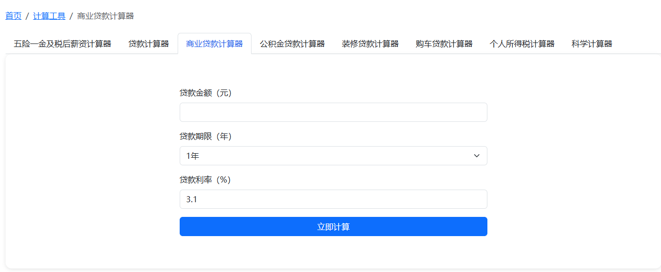 商业贷款计算器_使用示例_0