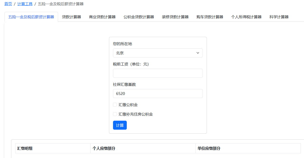 五险一金计算器2025 - 北京上海五险一金在线计算(精准版)
