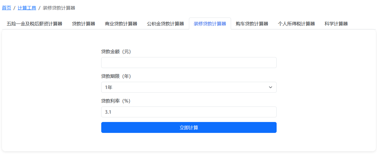 装修贷款计算器_使用示例_0
