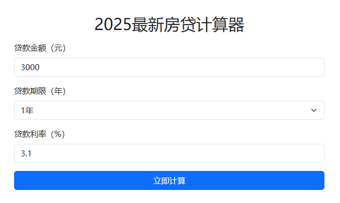 房贷计算器_使用示例