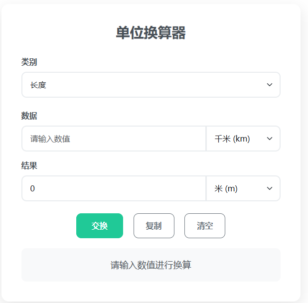 单位换算器 - 在线长度面积重量换算工具 - 厘米英寸转换