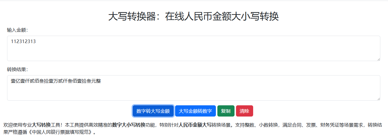 大写转换器 - 在线人民币数字金额大小写转换工具