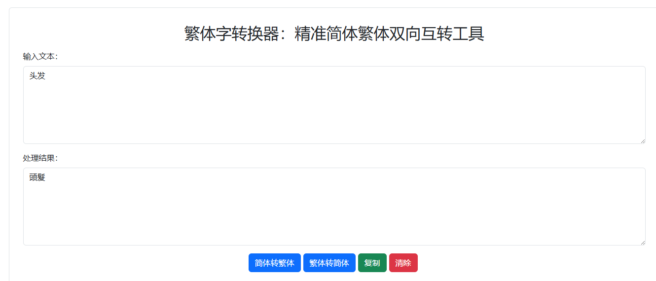 繁体字转换 - 简体转繁体 - 繁体转简体在线 - 免费简繁转换
