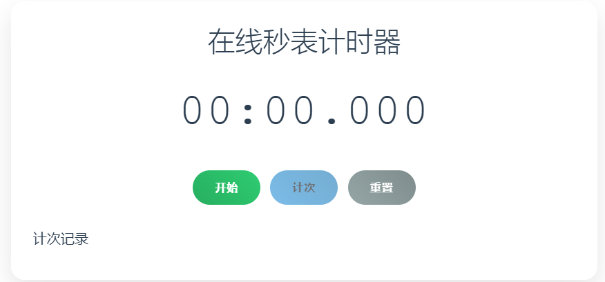 计时器 - 在线计时器倒计时大屏幕 | 秒表计时器北京时间