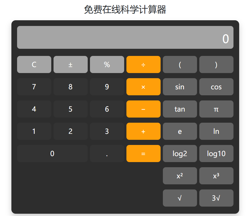计算器 - 免费在线科学计算器 | 支持实时计算器在线计算