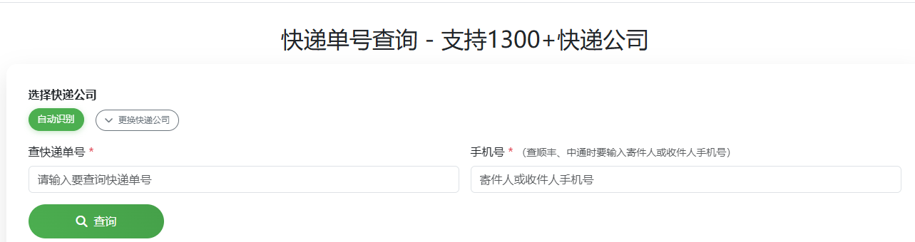 快递查询 - 快递单号查询顺丰中通圆通京东邮政 - 支持1300+快递物流