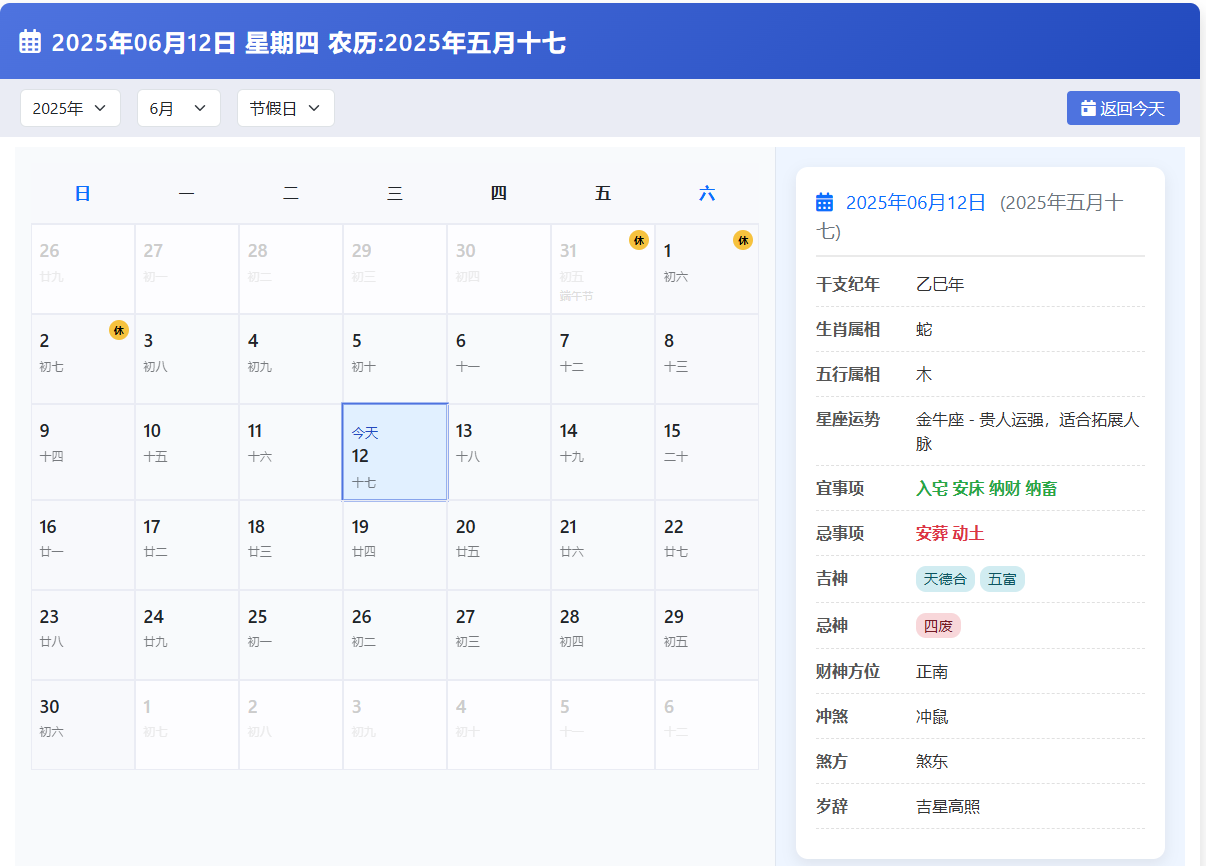 日历2025 - 万年历 - 精准农历查询、黄历吉日、假期安排、在线老黄历