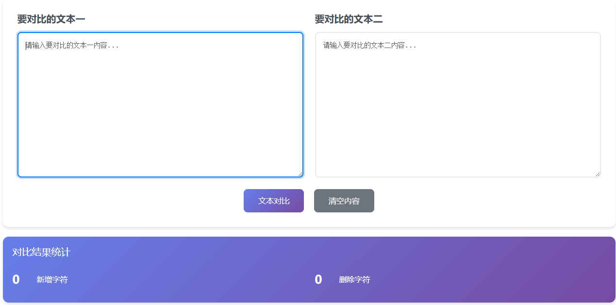 文本对比 - 免费在线文本比对工具 | 文字对比、字符串对比、代码对比