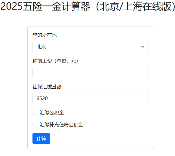 五险一金计算器2025 - 北京上海五险一金在线计算(精准版)
