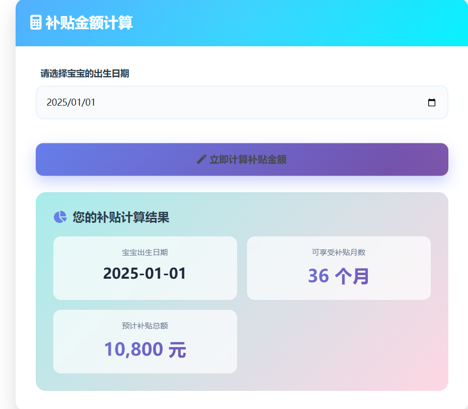 育儿补贴计算器2025 - 精准测算每孩补贴金额与申领月数