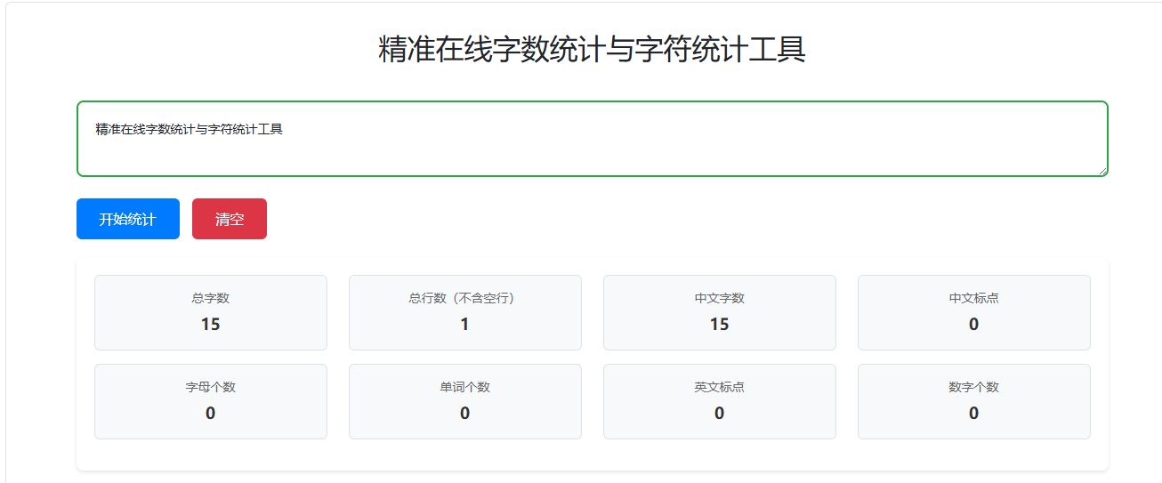 字数统计 - 精准在线字数统计工具 | 免费字符统计与字数查询